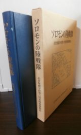画像: ソロモンの陸戦隊　佐世保鎮守府第六特別陸戦隊戦記