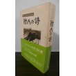 画像1: 防人の詩　インパール編（京都第十五師団） (1)