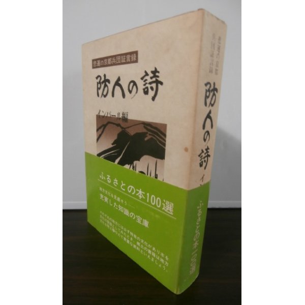 画像1: 防人の詩　インパール編（京都第十五師団） (1)