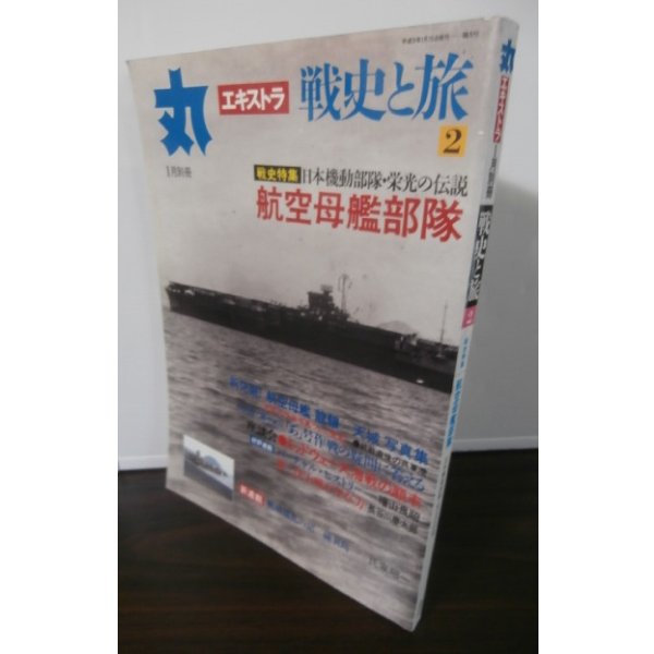 画像1: 丸エキストラ戦史と旅2　戦史特集「航空母艦部隊」 (1)