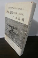 画像: 静岡連隊（歩兵第230連隊）のガ島戦　ナマのガダルカナル島戦記