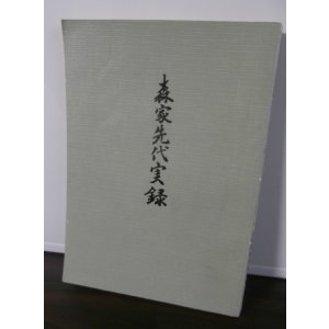 画像: 森家先代実録（戦国大名森忠政等の事績）