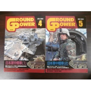 画像: グランドパワー2004/4　2004/5　日本軍中戦車（1）（2）　2冊