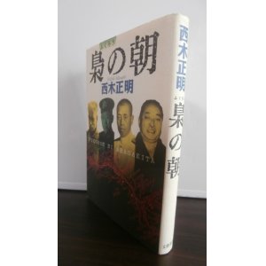 画像: 梟の朝（山本五十六と欧州諜報網作戦）