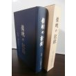 画像1: 鎮魂の記録　もや・いふ部隊友の会（集成第一大隊、第二大隊、独立集成第九中隊等のルソン戦） (1)