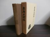 画像: 家康史料集　戦国史料叢書6