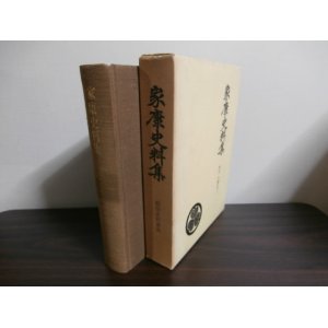 画像: 家康史料集　戦国史料叢書6