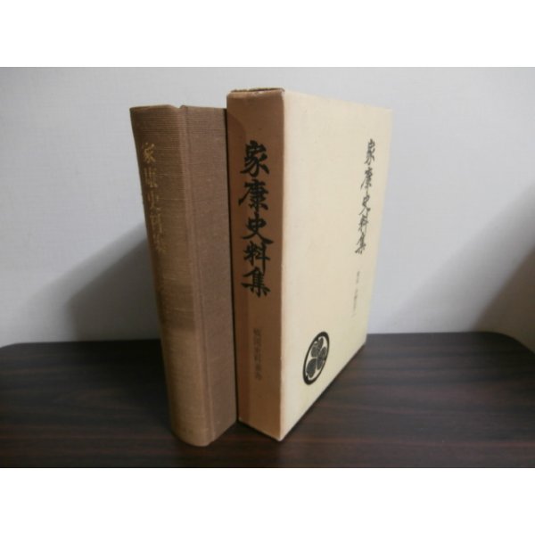 画像1: 家康史料集　戦国史料叢書6 (1)