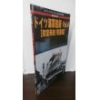 画像1: 第2次大戦　ドイツ海軍艦艇Vol.4　航空母艦/駆逐艦　グランドパワー別冊 (1)