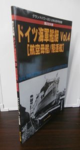 画像: 第2次大戦　ドイツ海軍艦艇Vol.4　航空母艦/駆逐艦　グランドパワー別冊