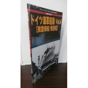 画像: 第2次大戦　ドイツ海軍艦艇Vol.4　航空母艦/駆逐艦　グランドパワー別冊