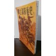 画像1: 郷土部隊秘史（歩兵第六十三聯隊、第二十一聯隊支那事変時の戦い） (1)