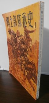 画像: 郷土部隊秘史（歩兵第六十三聯隊、第二十一聯隊支那事変時の戦い）