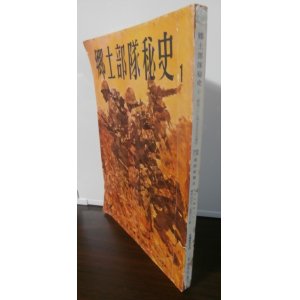 画像: 郷土部隊秘史（歩兵第六十三聯隊、第二十一聯隊支那事変時の戦い）