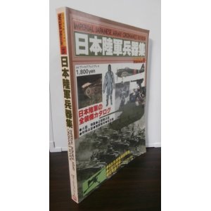 画像: 日本陸軍兵器集　WILD　MOOK35