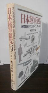 画像: 日本陸軍便覧　米陸軍省テクニカル・マニュアル：1944