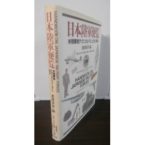 画像: 日本陸軍便覧　米陸軍省テクニカル・マニュアル：1944