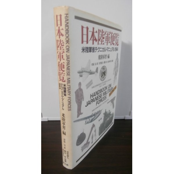 画像1: 日本陸軍便覧　米陸軍省テクニカル・マニュアル：1944 (1)
