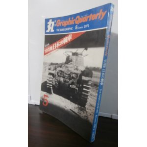 画像: 写真集　日本の戦車