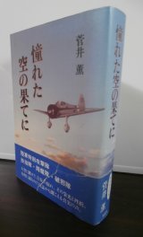 画像: 憧れた空の果てに（九七式戦闘機等の陸軍特別攻撃隊）