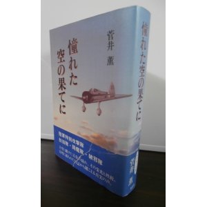 画像: 憧れた空の果てに（九七式戦闘機等の陸軍特別攻撃隊）
