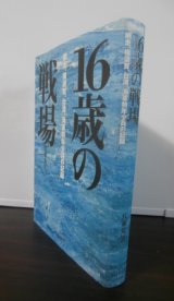 画像: 16歳の戦場　網走、横須賀、台湾。海軍特年少兵の記録（801空通信員他）