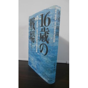 画像: 16歳の戦場　網走、横須賀、台湾。海軍特年少兵の記録（801空通信員他）