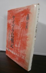 画像: ケイヅラ島戦記　独立野戦高射砲第五十中隊史