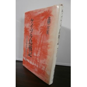 画像: ケイヅラ島戦記　独立野戦高射砲第五十中隊史