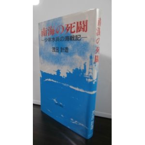 画像: 南海の死闘　少年水兵の海戦記（昭和19年敵大型駆逐艦を撃沈したオルモック湾海戦当時、駆逐艦「竹」水雷科員だった方の回想記）