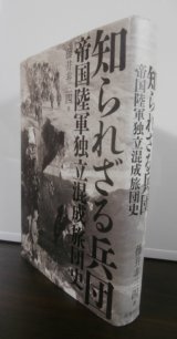 画像: 知られざる兵団　帝国陸軍独立混成旅団