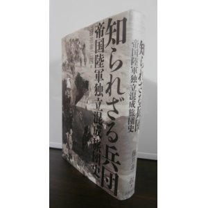 画像: 知られざる兵団　帝国陸軍独立混成旅団