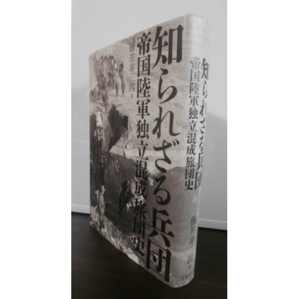 画像1: 知られざる兵団　帝国陸軍独立混成旅団 (1)