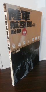 画像: 陸軍航空隊の記録　第2集　菊池俊吉全撮影