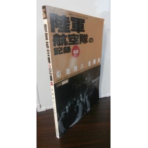 画像: 陸軍航空隊の記録　第2集　菊池俊吉全撮影