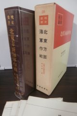 画像: 北東方面海軍作戦　戦史叢書29　
