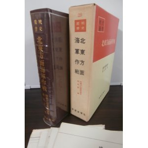 画像: 北東方面海軍作戦　戦史叢書29　