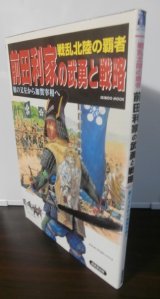 画像: 戦乱北陸の覇者　前田利家の武勇と戦略　槍の又左から加賀宰相へ