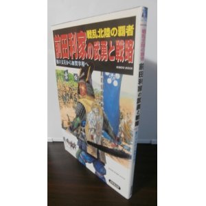 画像: 戦乱北陸の覇者　前田利家の武勇と戦略　槍の又左から加賀宰相へ