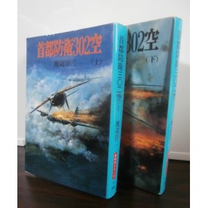 画像: 首都防衛302空 上 下　2冊