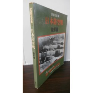 画像: 記録写真集　日本防空戦　陸軍篇