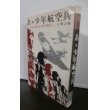 画像1: あゝ少年航空兵　かえらざる十代の手記 (1)