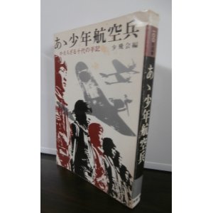 画像: あゝ少年航空兵　かえらざる十代の手記