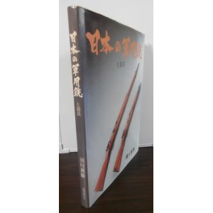 画像: 日本の軍用銃と装具