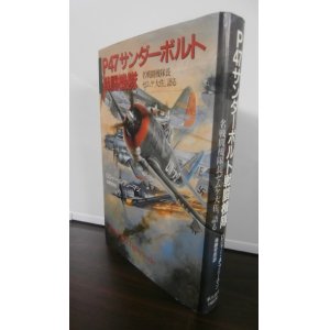 画像: P47サンダーボルト戦闘機隊  名戦闘機隊長ゼムケ大佐、語る
