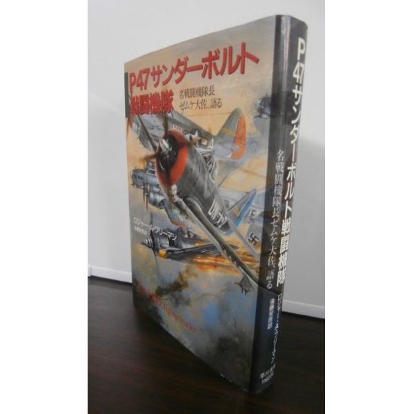 画像1: P47サンダーボルト戦闘機隊  名戦闘機隊長ゼムケ大佐、語る (1)
