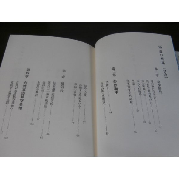 画像2: 16歳の戦場　網走、横須賀、台湾。海軍特年少兵の記録（801空通信員他） (2)