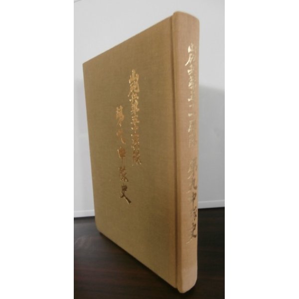画像1: 山砲兵第五十一聯隊第九中隊史（第二十一師団麾下） (1)