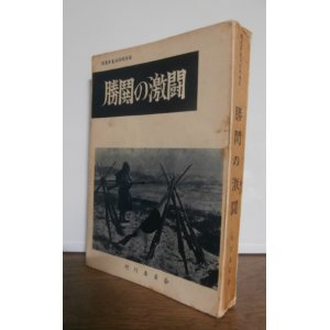 画像: 勝鬨の激闘（昭和20年8月独立歩兵第七八三大隊、東満国境要塞勝鬨陣地での死闘）