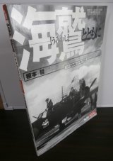 画像: 海鷲とともに　日本海軍機4年間の残像